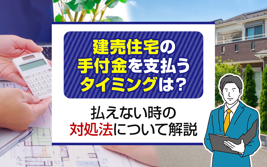 建売住宅の手付金を支払うタイミングは？払えない時の対処法につ...の画像