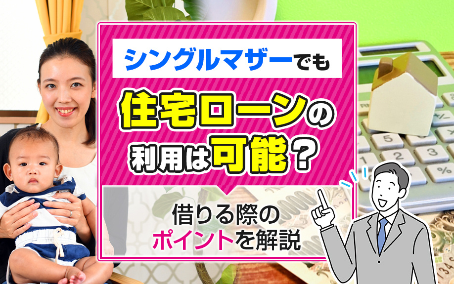 シングルマザーでも住宅ローンの利用は可能？借りる際のポイント...の画像