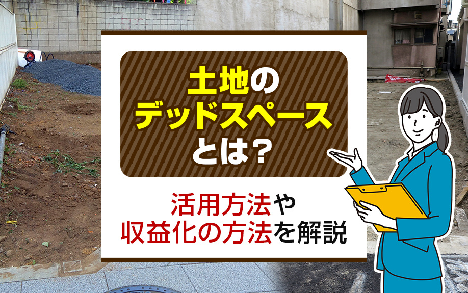 土地のデッドスペースとは？活用方法や収益化の方法を解説の画像