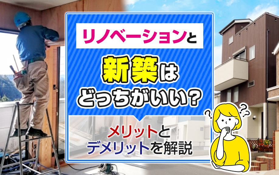 リノベーションと新築はどっちがいい？メリットとデメリットを解...の画像