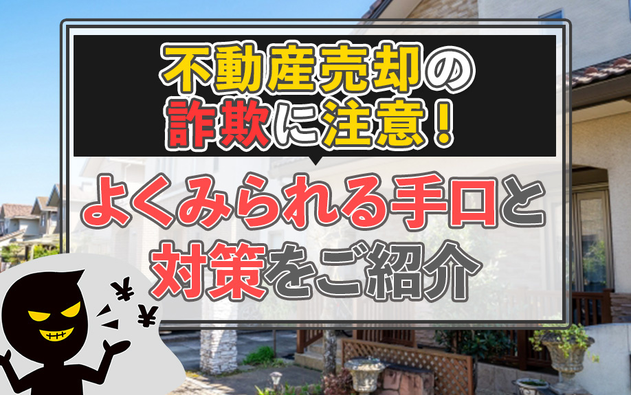 不動産売却の詐欺に注意！よくみられる手口と対策をご紹介の画像
