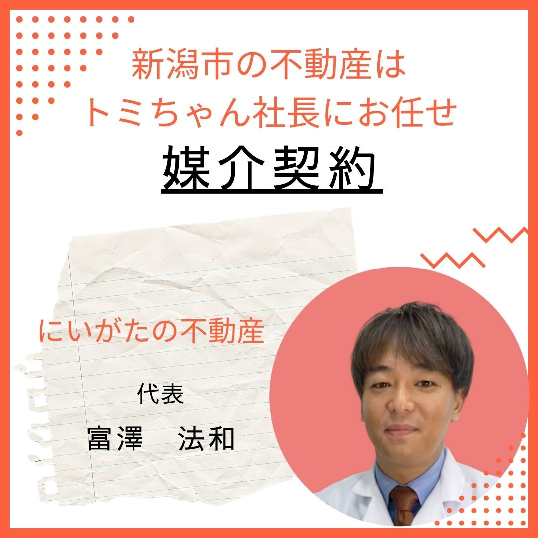媒介契約　新潟市不動産の画像