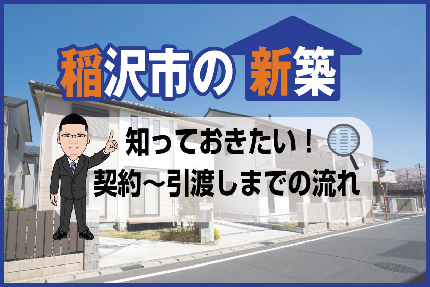 【2024年】稲沢市の新築一戸建て　 契約～引渡しまでの流れ...の画像