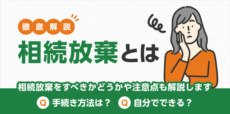 相続放棄の代わりに選ぶべき行動：不動産売却のポイントの画像