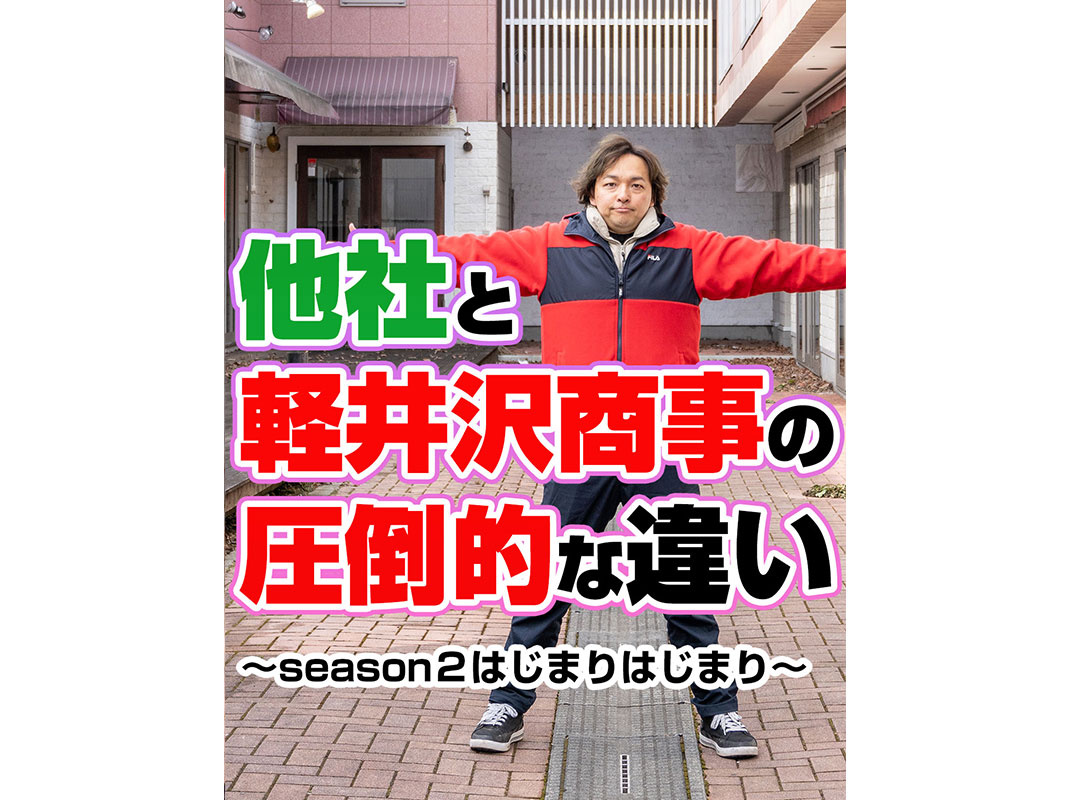 【軽井沢の賃貸経営】他社と軽井沢商事の圧倒的な違い～賃貸オー...の画像