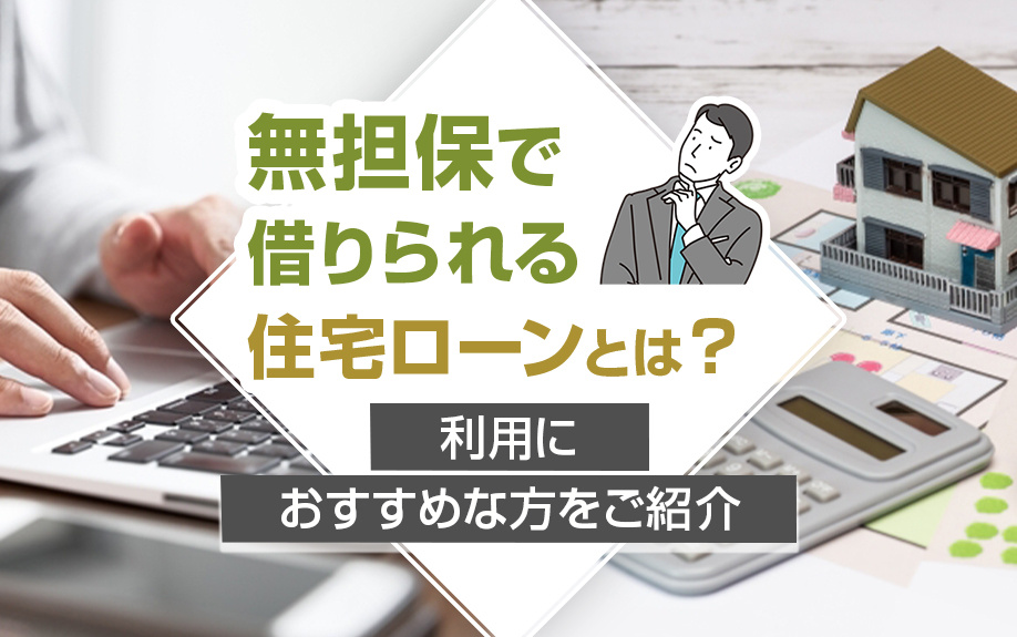 無担保で借りられる住宅ローンとは？利用におすすめな方をご紹介...の画像