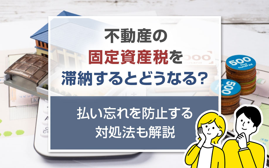 不動産の固定資産税を滞納するとどうなる？払い忘れを防止する対...の画像