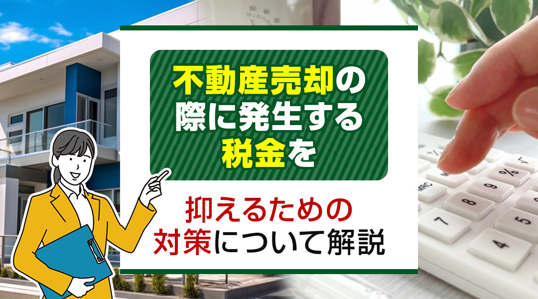 【2026年版】不動産売却の際に発生する税金を抑えるための対...の画像