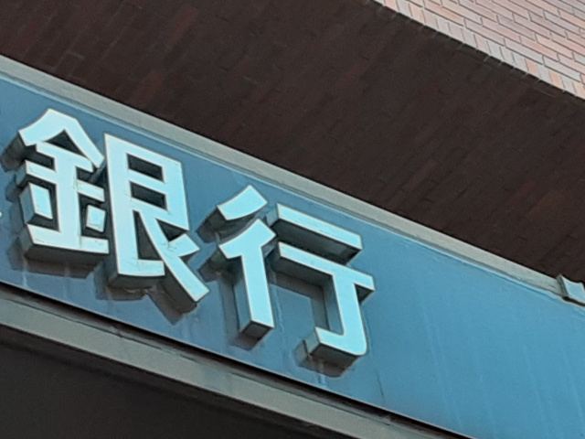 不動産売買契約の決済を無事に終えました。～大野個人の引越し編...の画像
