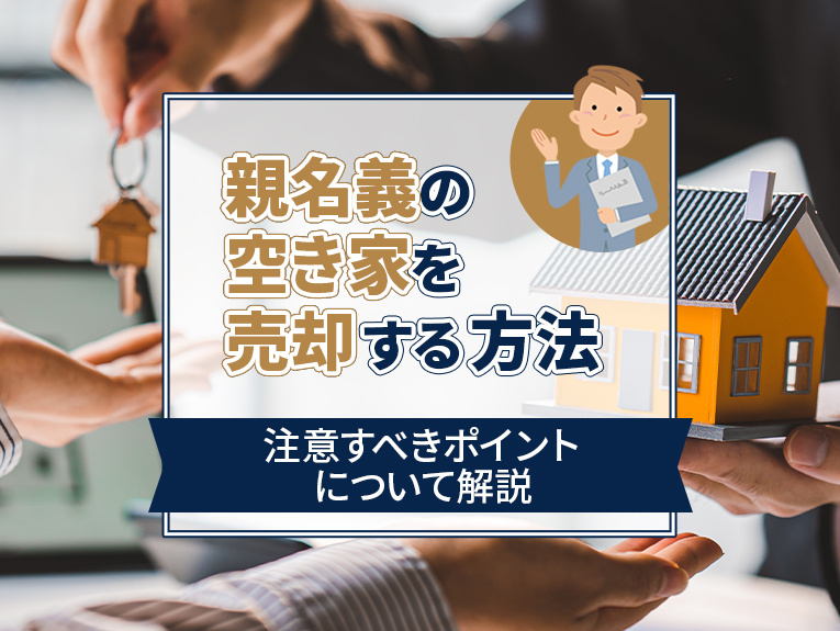 【3月1週目 編集中】親名義の空き家を売却する方法と注意すべ...の画像