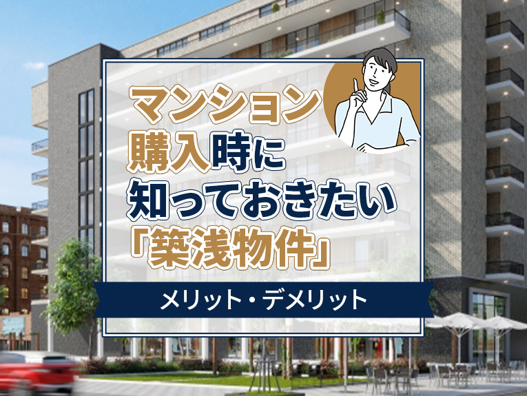 【3月1週目 編集中】マンション購入時に知っておきたい「築浅...の画像