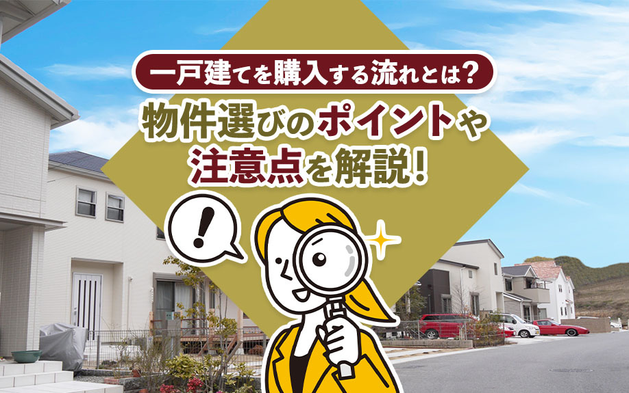 一戸建てを購入する流れとは？物件選びのポイントや注意点を解説...の画像