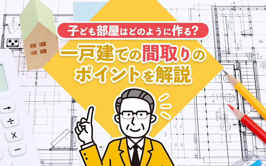 子ども部屋はどのように作る？一戸建ての間取りのポイントを解説...の画像