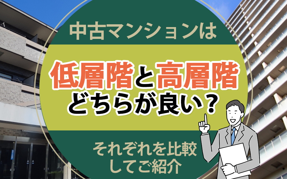 中古マンションは低層階と高層階どちらが良い？それぞれを比較し...の画像