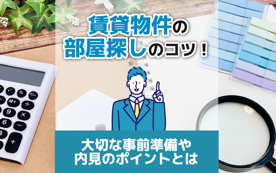 賃貸物件の部屋探しのコツ！大切な事前準備や内見のポイントとはの画像
