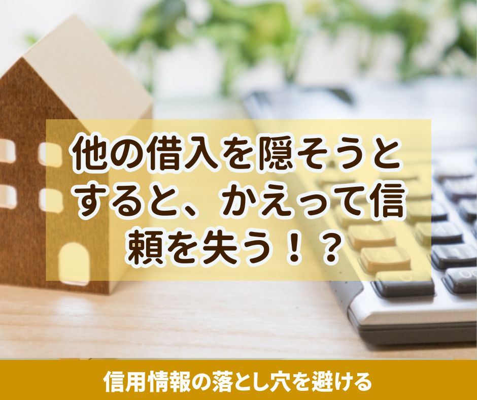 他の借入を隠そうとすると、かえって信頼を失う！？【高崎不動産...の画像