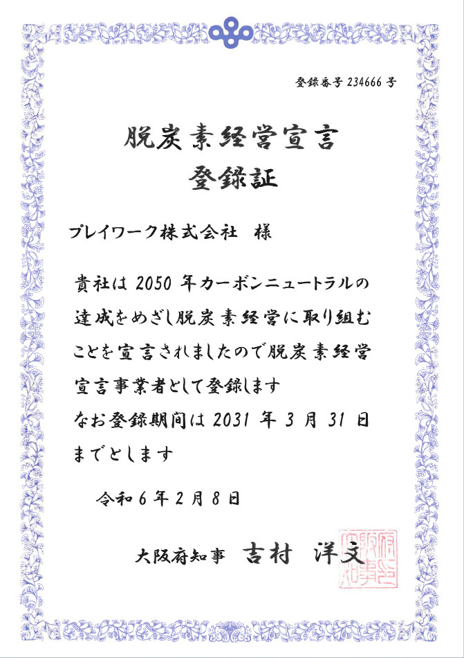 大阪府【脱炭素経営宣言登録証】が届きました(^^)/の画像