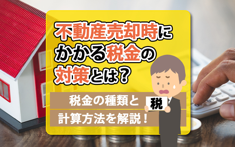 不動産売却時にかかる税金の対策とは？税金の種類と計算方法を解...の画像