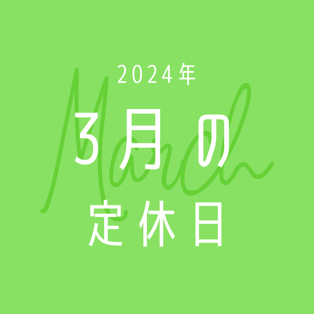 2024年／3月の定休日のお知らせの画像