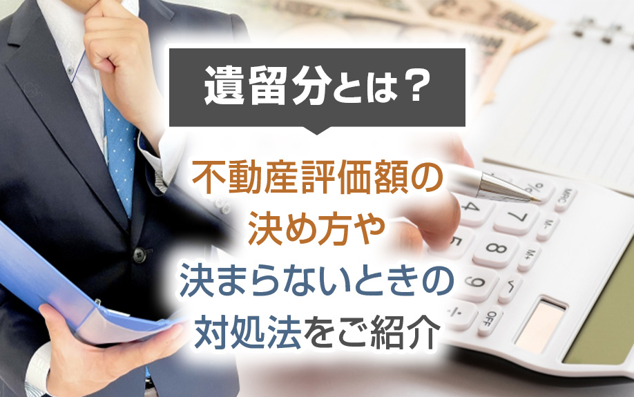 遺留分とは？不動産評価額の決め方や決まらないときの対処法をご...の画像