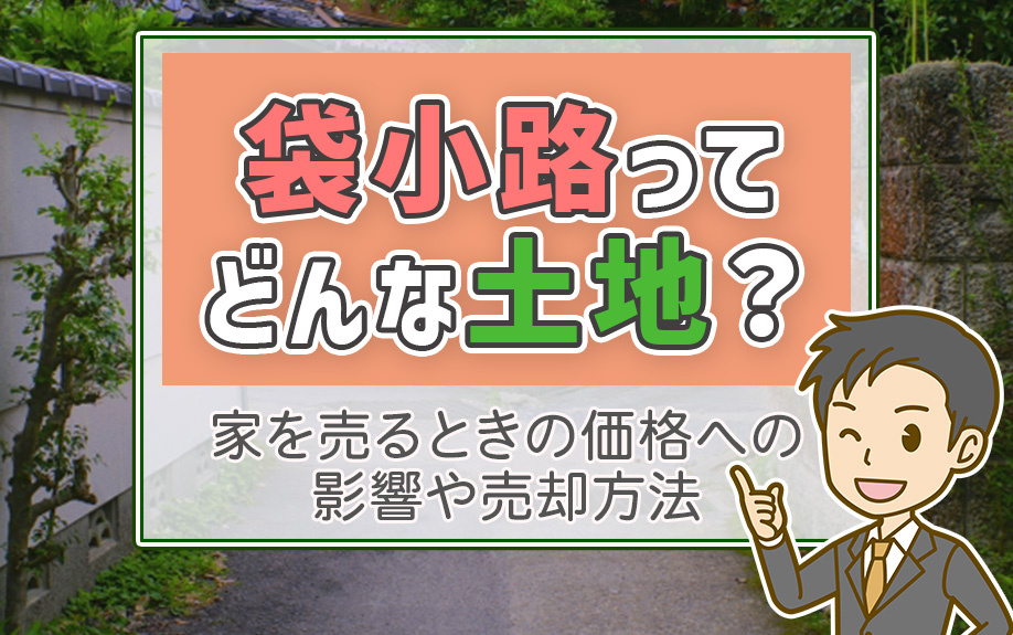 袋小路ってどんな土地？家を売るときの価格への影響や売却方法を...の画像