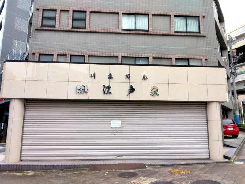 「江戸家の本当の終わり」　【ホームメイト大船駅前店　ジェイワ...の画像