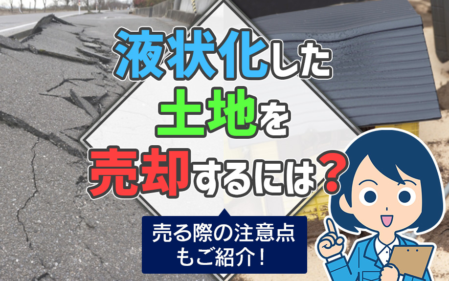 液状化した土地を売却するには？売る際の注意点も紹介！の画像