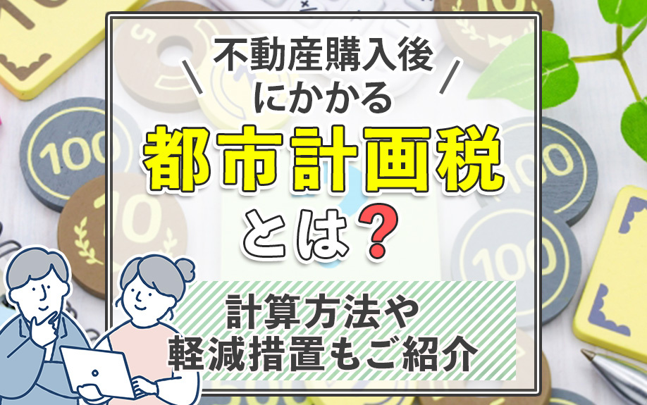 不動産購入後にかかる都市計画税とは？計算方法や軽減措置もご紹介の画像