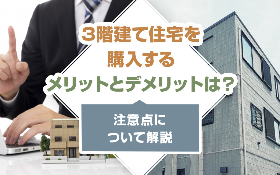 3階建て住宅を購入するメリットとデメリットは？注意点について解説の画像