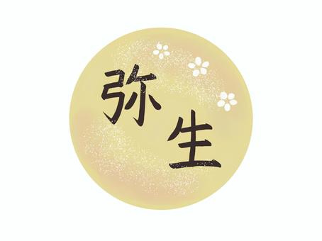 弥生の画像