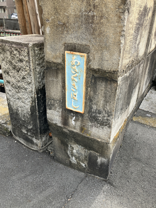 ～歴史のご紹介～江戸城 『浅草見附跡』の画像