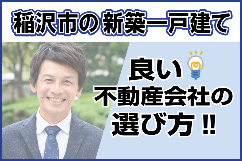 【2024年】稲沢市の新築一戸建て 良い不動産会社の選び方！...の画像