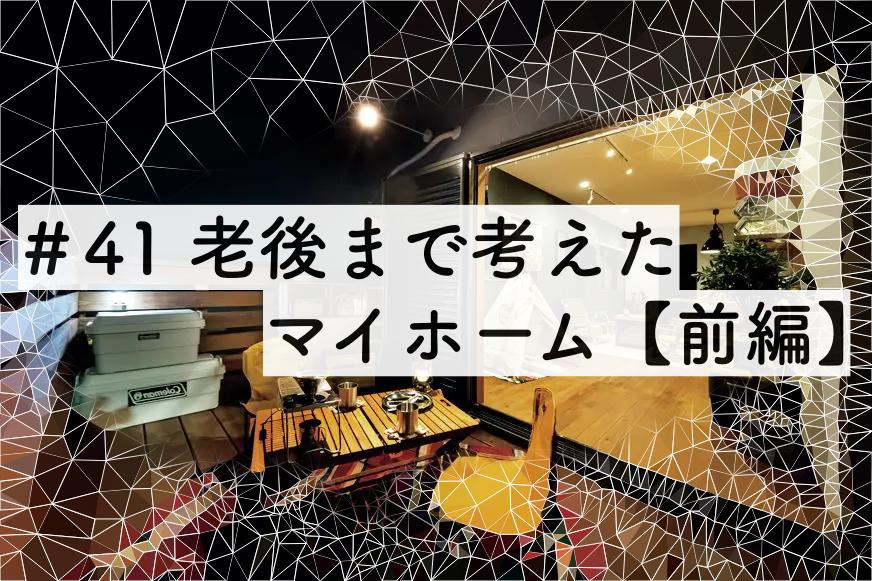 ＃41 老後まで考えた家の選択！【前編】の画像