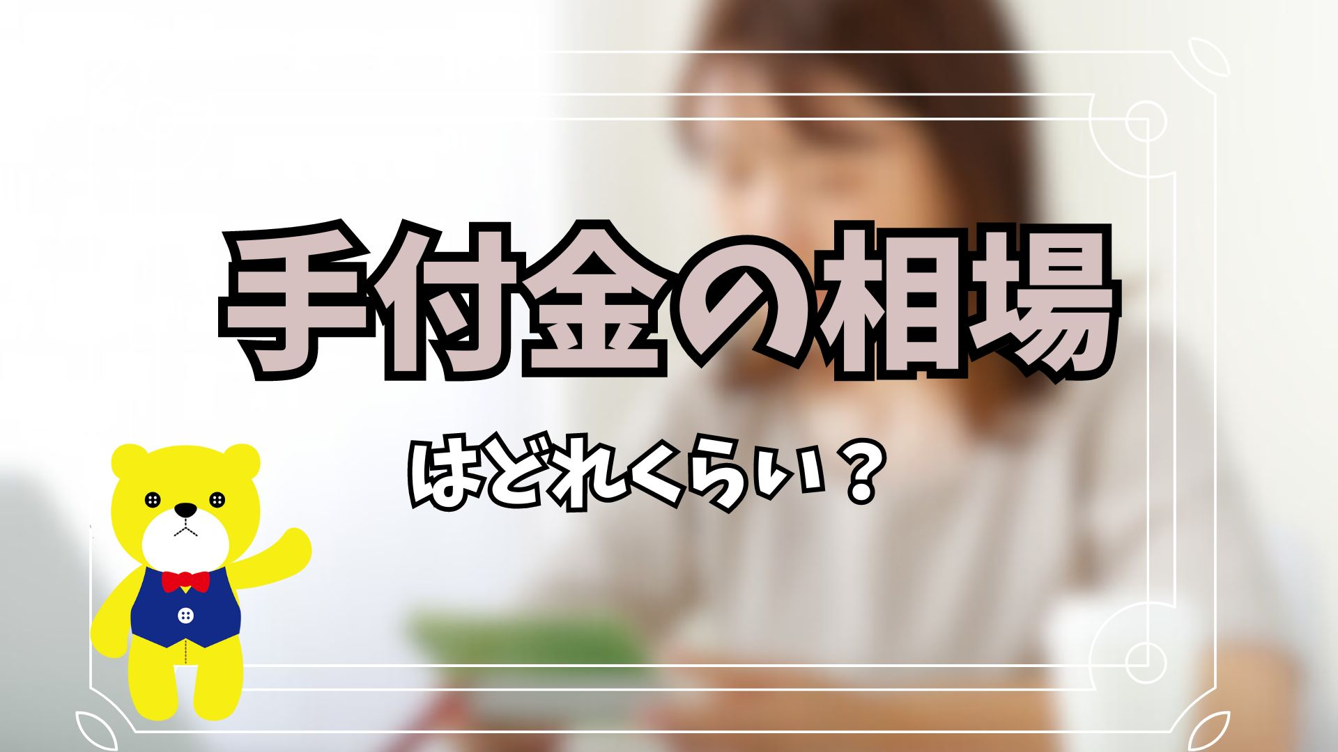 手付金の相場はどれくらい？支払うタイミングや注意点を解説の画像