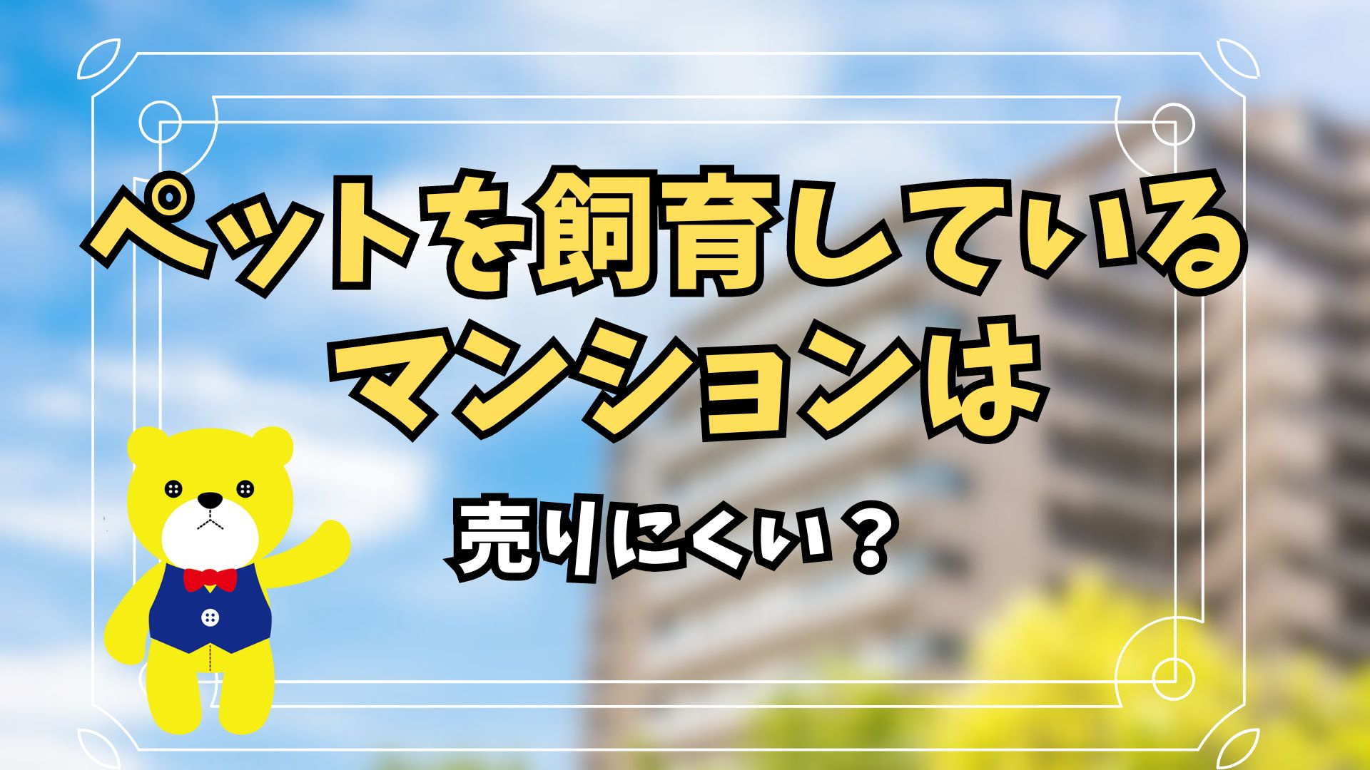 ペットを飼育しているマンションは売りにくい？価格を下げない対...の画像