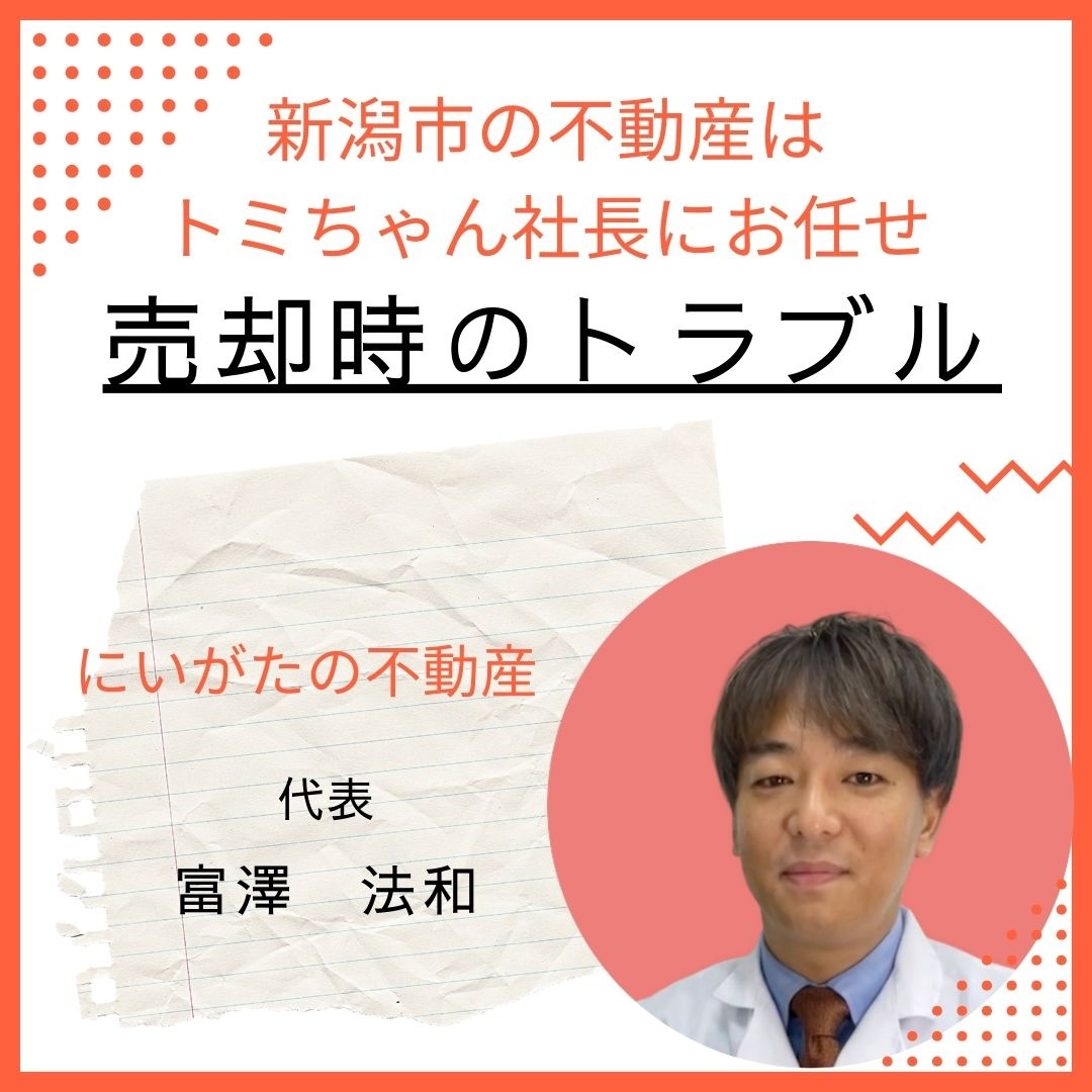 売却時のトラブルの画像