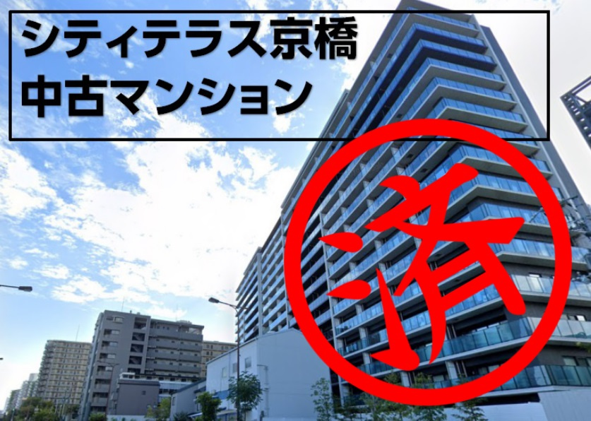 ■売買■中古マンション■シティテラス京橋■の画像