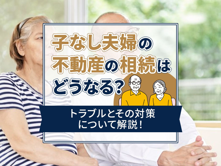 子なし夫婦の不動産の相続はどうなる？トラブルとその対策につい...の画像