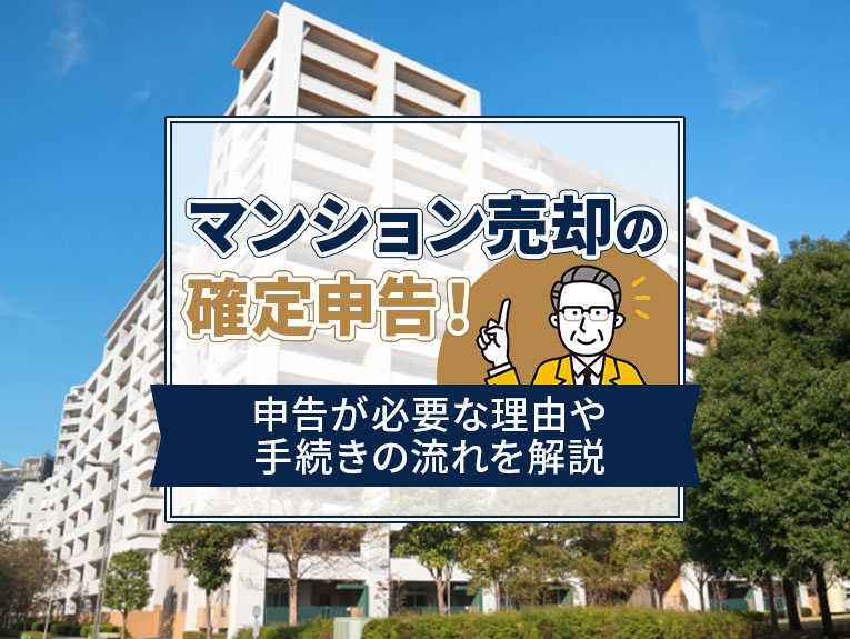 マンション売却の確定申告！申告が必要な理由や手続きの流れを解...の画像