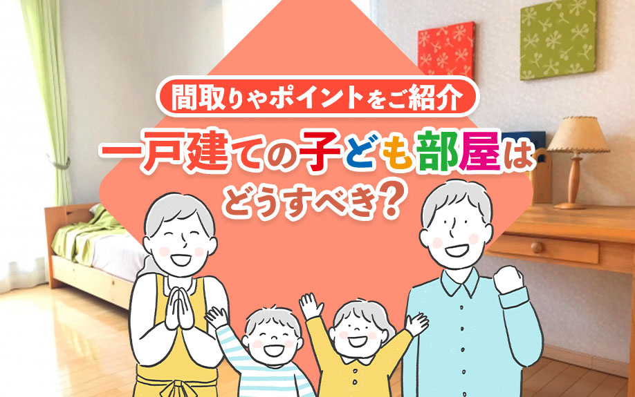 一戸建ての子ども部屋はどうすべき？間取りやポイントをご紹介の画像