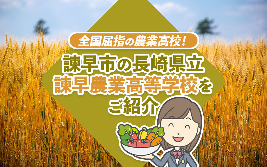 全国屈指の農業高校！諫早市の長崎県立諫早農業高等学校をご紹介...の画像
