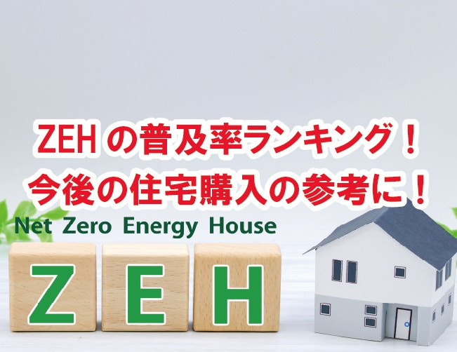 ZEH（ゼロ・エネルギー・ハウス）の普及率ランキング！【高崎...の画像