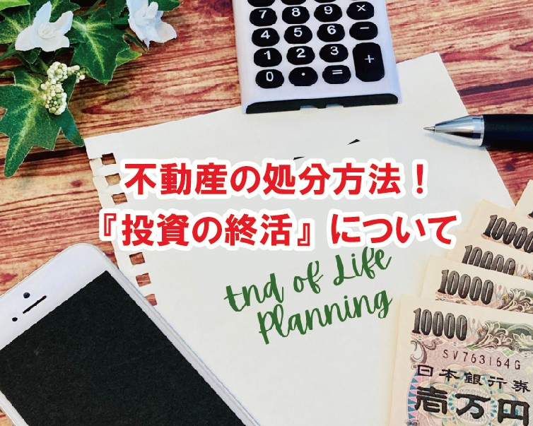 不動産の処分方法！『投資の終活』について【高崎不動産情報ライ...の画像