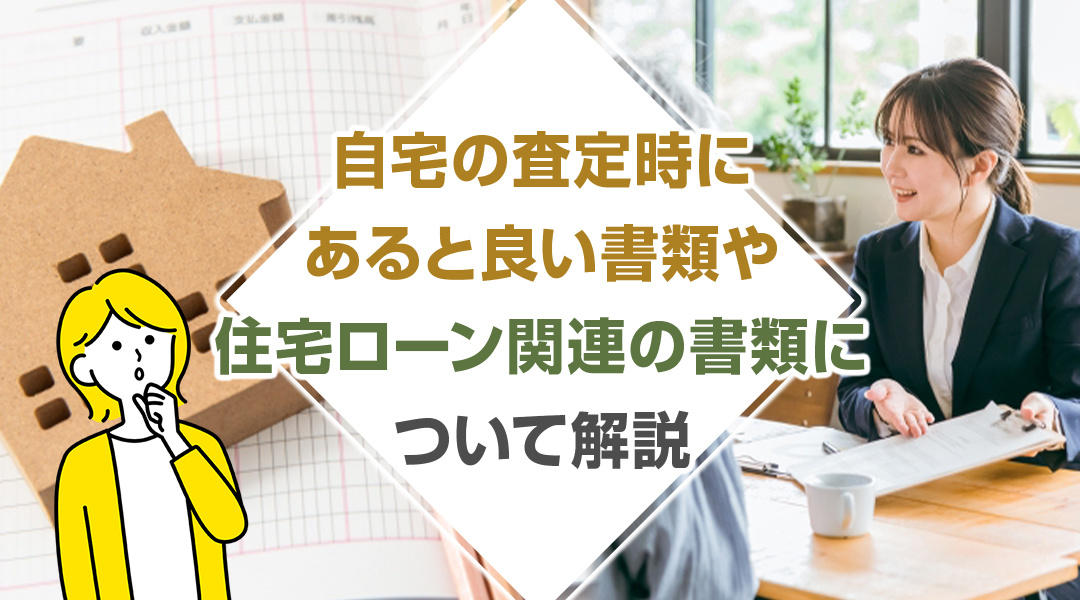 【2026年版】自宅の査定時にあると良い書類や住宅ローン関連...の画像