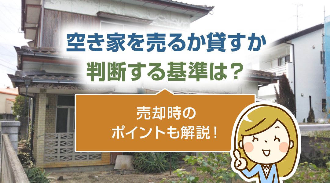 空き家を売るか貸すか判断する基準は？売却時のポイントも解説！...の画像