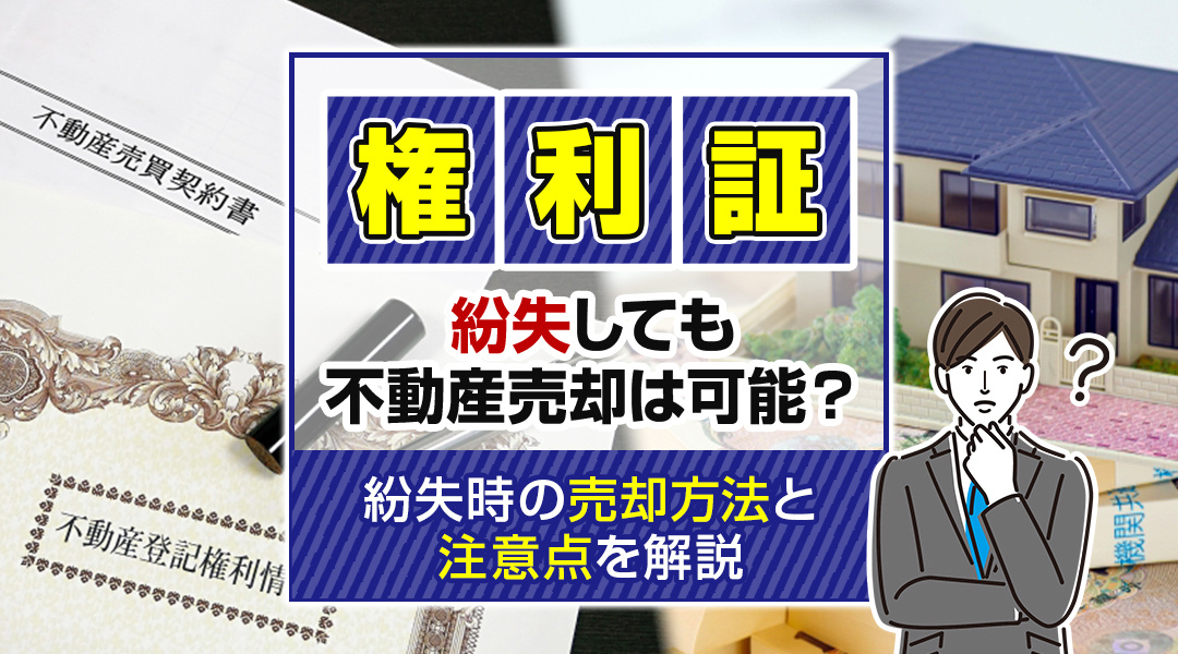 【2024年】権利証を紛失しても不動産売却は可能？紛失時の売...の画像