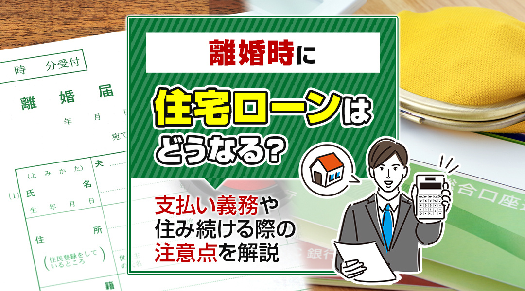 離婚時に住宅ローンはどうなる？支払い義務や住み続ける際の注意...の画像