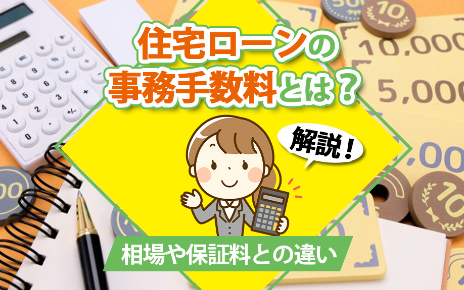 住宅ローンの事務手数料とは？相場や保証料との違いを解説の画像