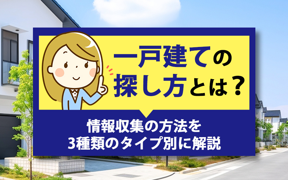 一戸建ての探し方とは？情報収集の方法を3種類のタイプ別に解説...の画像