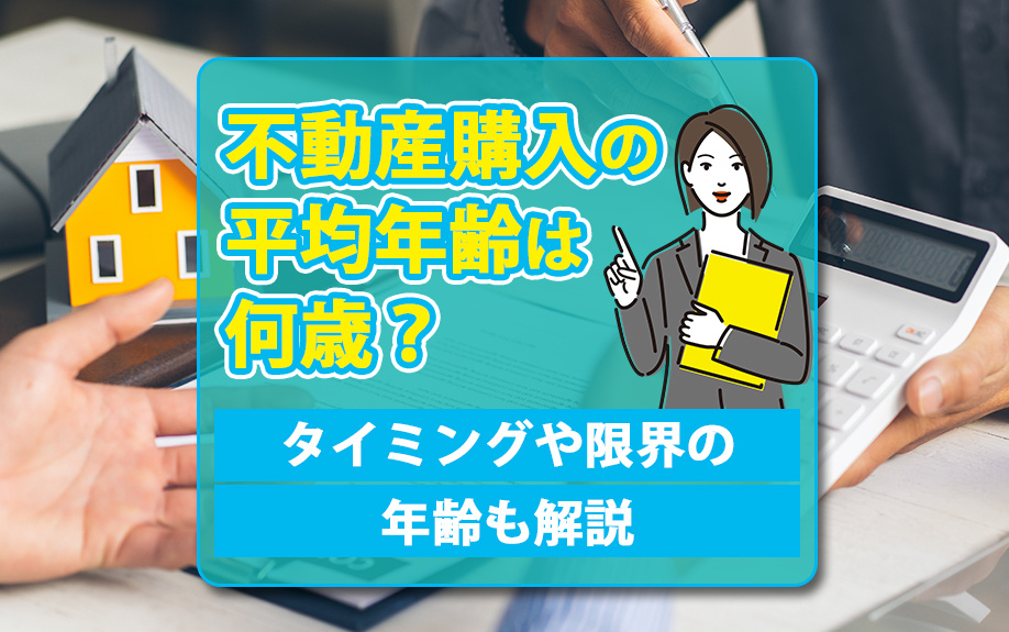 不動産購入の平均年齢は何歳？購入タイミングや限界の年齢も解説...の画像